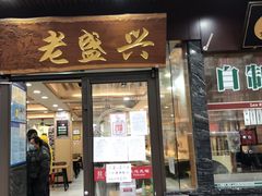门面-老盛兴汤包馆(大华二路店)
