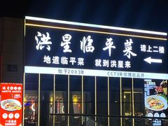 -洪星渔庄临平菜(星万里店)