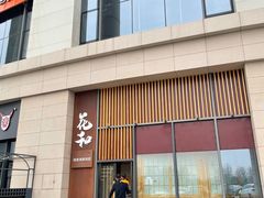 -花和海鲜自助(梅江店)