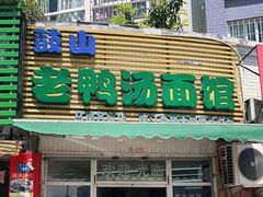 门面-老鸭汤面馆(福光南路店)