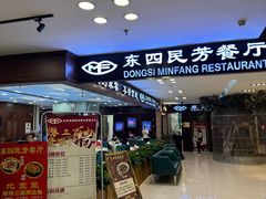 -东四民芳餐厅(世茂工三店)