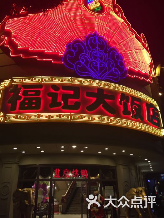 福记大饭店图片