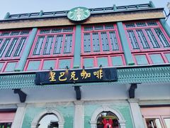 -星巴克臻选(北京前门大街店)