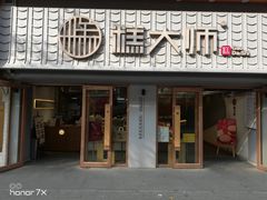 -糕大师•手作鲜糕点(芦庄店)