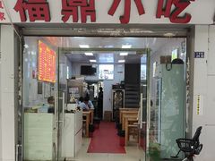 -大叔家福鼎小吃(十全街店)