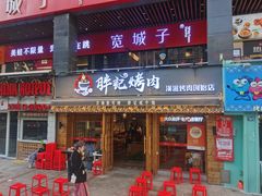 -胖记烤肉(江汉路店)