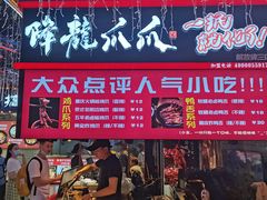 -八一路好吃街(雨田商务大厦店)