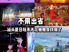 -汕头蓝水星欢乐世界