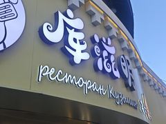 -库滋明·俄罗斯特色美食(中央大街店)