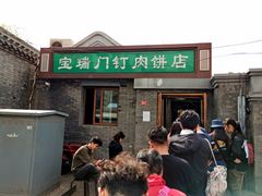 门面-宝瑞门钉肉饼店