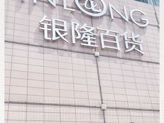 -汇德隆银隆