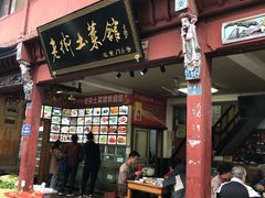门面-高淳老街土菜馆(迎薰门店)