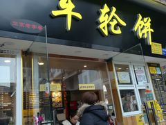 门面-味正点车轮饼可丽饼(南禅寺店)
