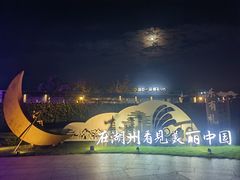 -湖州太湖旅游度假区-月亮广场