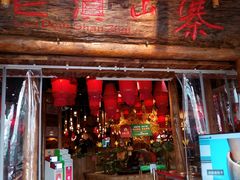 门面-老滇山寨•云南特色菜•地方菜•民族风情歌舞表演(金碧店)