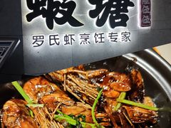 -蝦塘·中国餐馆(城墙南马道巷店)