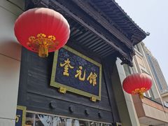 门面-奎元馆.百年奎元.非遗传承(西湖边的解放路店)