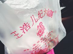 -王浩儿纪六孃甜皮鸭(乐山总店)