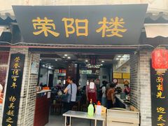 门面-荣阳楼(山塘街店)