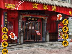 门面-清真京华源·涮肉烧烤(丰庆店)