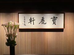 -宝丽轩中餐厅BAOLIXUAN