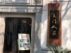 门面-吴门人家·苏宴宫廷菜(拙政园店)
