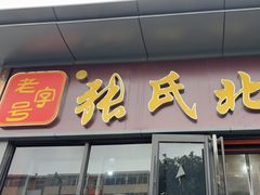 -张氏北相羊肉胡卜(八一店)
