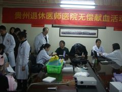 贵州退休医师医院献血-贵州退休医师医院