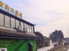-瀏河老街土菜館(浏河店)