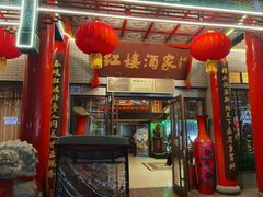 -红楼酒家(幸福家园精品街店)