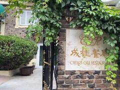 -成桂西餐厅·42年的味道(五大道疙瘩楼店)