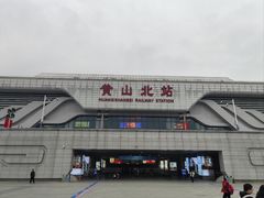 -黄山北站
