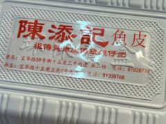 -陈添記·祖傳爽鱼皮·西关老字号(广州首店)