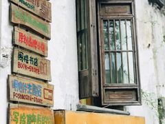 -猫的天空之城概念书店(苏州平江店)