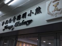 -珍妮曲奇聪明小熊(尖沙咀店)