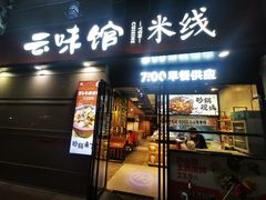 -云味馆·云南菜·云南米线(景田店)