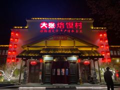 门面-大张烙馍村(绿地店)