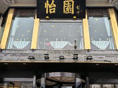 -怡园饭店-餐厅(四望亭店)