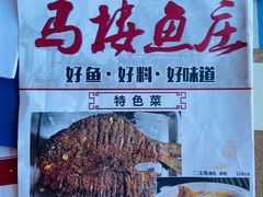 菜单-马楼鱼庄(蓝田)