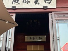 门面-韬光茶庵