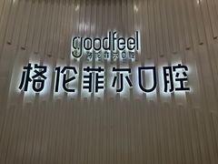 -深圳富茂格伦菲尔口腔门诊部(龙华清湖总院)