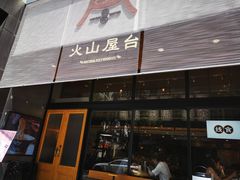门面-火山屋台(新街口创始店)