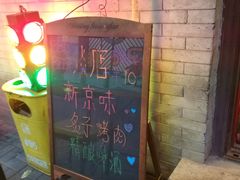 -燚店·铁板鱼蛙·烤肉·烤串(北新桥店)