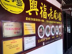 -兴福老面馆(寺路街店)