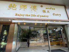 -鲍师傅糕点(五角场店)