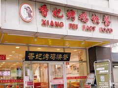 门面-香妃烤鸡(西单店)