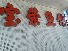 -宝荣鱼馆·临湖之宴(千岛湖店)