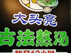 -大头亮羊汤烩面·河南非遗(良乡总店)