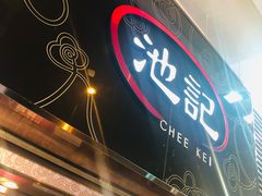 门面-池记(尖沙咀店)