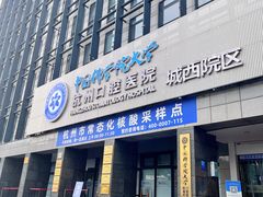 -杭州口腔医院(城西院区)